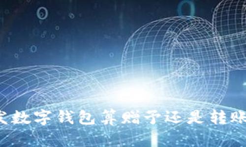 發(fā)數字錢(qián)包算贈予還是轉賬？