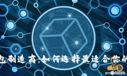 加密幣錢(qián)包制造商:如何選擇最適合你的數字錢(qián)包