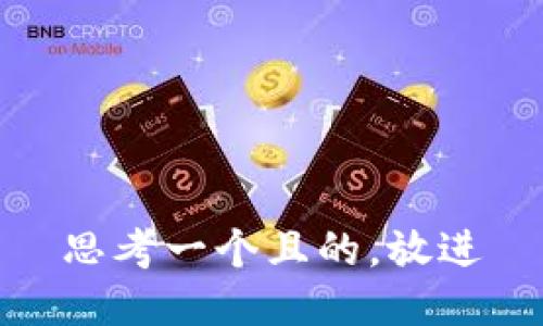 思考一個(gè)且的，放進(jìn)