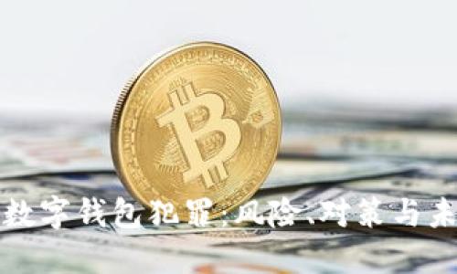 區塊鏈數字錢(qián)包犯罪：風(fēng)險、對策與未來(lái)趨勢