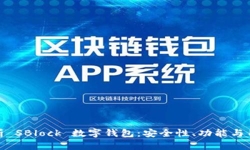 深度解析 SBlock 數字錢(qián)包：安全性、功能與用戶(hù)體驗