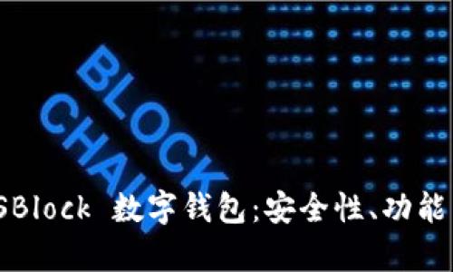 深度解析 SBlock 數字錢(qián)包：安全性、功能與用戶(hù)體驗