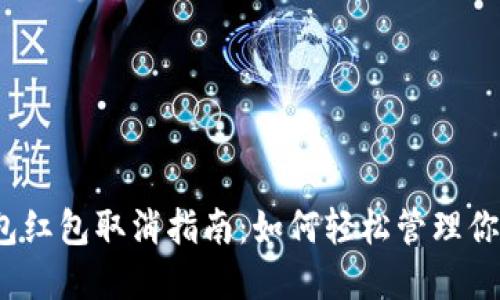 數字錢(qián)包紅包取消指南：如何輕松管理你的紅包？