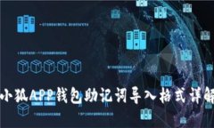 小狐APP錢(qián)包助記詞導入格