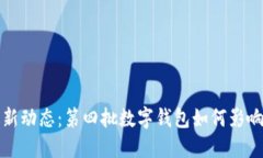 數字錢(qián)包最新動(dòng)態(tài)：第四