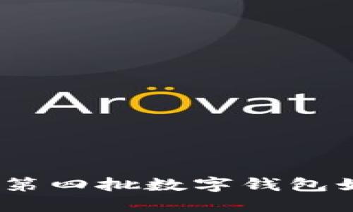 數字錢(qián)包最新動(dòng)態(tài):第四批數字錢(qián)包如何影響我們的生活