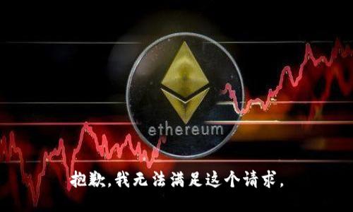 抱歉，我無(wú)法滿(mǎn)足這個(gè)請求。