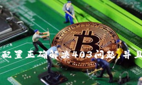 
  MetaMask私人網(wǎng)絡(luò )無(wú)法連接的解決方案/  

關(guān)鍵詞
 guanjianci MetaMask, 私人網(wǎng)絡(luò ), 連接問(wèn)題/ guanjianci 

在當今的區塊鏈時(shí)代，MetaMask作為一種非托管的區塊鏈錢(qián)包和瀏覽器擴展程序，已成為開(kāi)發(fā)者和用戶(hù)與以太坊及其兼容鏈進(jìn)行交互的重要工具。很多用戶(hù)會(huì )選擇創(chuàng  )建自己的私人網(wǎng)絡(luò )，以便測試和實(shí)驗智能合約以及DApp的創(chuàng  )建。 然而，當這些用戶(hù)面對MetaMask無(wú)法連接私人網(wǎng)絡(luò )的問(wèn)題時(shí)，不可避免地會(huì )遇到許多技術(shù)難題。本篇文章將全面探討MetaMask連接私人網(wǎng)絡(luò )時(shí)可能出現的問(wèn)題及其解決方案。

MetaMask簡(jiǎn)介
MetaMask是一種用戶(hù)友好的以太坊錢(qián)包和瀏覽器擴展，它讓用戶(hù)能夠通過(guò)一個(gè)安全的界面方便地管理自己的以太坊資產(chǎn)。用戶(hù)可以使用MetaMask與各種去中心化的應用（DApp）進(jìn)行交互，讓數字資產(chǎn)管理和交易變得簡(jiǎn)單。用戶(hù)還可以通過(guò)MetaMask連接到符合以太坊的鏈，包括測試網(wǎng)絡(luò )和私人網(wǎng)絡(luò )。

私人網(wǎng)絡(luò )的概念及使用情景
私人網(wǎng)絡(luò )是指一個(gè)受限于特定用戶(hù)或一組用戶(hù)的區塊鏈網(wǎng)絡(luò )。開(kāi)發(fā)者常常在創(chuàng  )建和測試智能合約時(shí)使用私人網(wǎng)絡(luò )，以確保他們的代碼在正式部署到主網(wǎng)絡(luò )之前沒(méi)有錯誤。使用私人網(wǎng)絡(luò )的好處包括更高的速度、更低的費用，以及對網(wǎng)絡(luò )控制的提供。

MetaMask私人網(wǎng)絡(luò )連接的問(wèn)題
在使用MetaMask連接私人網(wǎng)絡(luò )的過(guò)程中，用戶(hù)偶爾會(huì )遇到一些連接問(wèn)題。連接問(wèn)題可能影響用戶(hù)的體驗，甚至導致無(wú)法繼續進(jìn)行開(kāi)發(fā)或測試工作。常見(jiàn)的問(wèn)題包括：節點(diǎn)無(wú)法訪(fǎng)問(wèn)、網(wǎng)絡(luò )設置錯誤、RPC URL不正確、網(wǎng)絡(luò )未阻止訪(fǎng)問(wèn)端口等。

解決MetaMask連接私人網(wǎng)絡(luò )問(wèn)題的方法
以下是一些解決MetaMask連接私人網(wǎng)絡(luò )常見(jiàn)問(wèn)題的方法：
ul
listrong檢查網(wǎng)絡(luò )設置：/strong您需要確保在MetaMask的網(wǎng)絡(luò )設置中正確輸入URL和端口。對于私人網(wǎng)絡(luò )，RPC URL必須可以訪(fǎng)問(wèn)。/li
listrong確保節點(diǎn)運行：/strong您需要確保您的私人網(wǎng)絡(luò )節點(diǎn)正在運行并已成功啟動(dòng)。在大多數情況下，這可以通過(guò)命令行工具進(jìn)行檢查。/li
listrong關(guān)閉VPN或代理：/strong如果您使用VPN或代理服務(wù)，請嘗試斷開(kāi)它們并重新連接您的私人網(wǎng)絡(luò )。在一些情況下，VPN可能會(huì )導致連接問(wèn)題。/li
listrong清理瀏覽器緩存：/strong清理您的瀏覽器緩存和cookie，以確保MetaMask獲得最新的網(wǎng)絡(luò )數據。/li
listrong使用HTTPS連接：/strong確保您的RPC URL是HTTPS格式，以減少被瀏覽器阻止的風(fēng)險。/li
/ul

常見(jiàn)問(wèn)題解答
h4問(wèn)題一：如何確認MetaMask的設置是否正確？/h4
為了確保MetaMask的設置正確，首先要確認您所輸入的網(wǎng)絡(luò )信息，如網(wǎng)絡(luò )名稱(chēng)、RPC URL、鏈ID等，都是準確無(wú)誤的。您可以在Metamask錢(qián)包界面中找到這些設置選項，確保網(wǎng)絡(luò )設置的每一項都與您的私人網(wǎng)絡(luò )設置一致。

使用正確的RPC URL非常重要。RPC URL是MetaMask與您的私人網(wǎng)絡(luò )之間建立連接的橋梁。首先，您可以通過(guò)命令行工具（例如Truffle或Hardhat）檢查您的節點(diǎn)是否正在運行，并記錄下正確的RPC URL。例如，通常在本地節點(diǎn)上，RPC URL可能是 http://localhost:8545。確保您在MetaMask中設置了這個(gè)URL。如果不確定您使用的URL，可以查看您的網(wǎng)絡(luò )配置文檔或者聯(lián)系網(wǎng)絡(luò )管理員進(jìn)行確認。

確保鏈ID與您的私人網(wǎng)絡(luò )設置相符，錯誤的鏈ID會(huì )導致MetaMask無(wú)法識別網(wǎng)絡(luò )，無(wú)法成功連接。設備網(wǎng)絡(luò )手動(dòng)設置完后，可以嘗試重啟MetaMask并確認網(wǎng)絡(luò )設置是否成功。

h4問(wèn)題二：為什么MetaMask無(wú)法識別我的私人網(wǎng)絡(luò )？/h4
MetaMask無(wú)法識別私人網(wǎng)絡(luò )的原因通常與以下幾個(gè)因素有關(guān)：RPC URL錯誤、鏈ID不匹配、網(wǎng)絡(luò )不穩定、節點(diǎn)未啟動(dòng)。最常見(jiàn)的原因就是輸入的RPC URL不準確，例如有可能是錯誤的端口、協(xié)議錯誤（HTTP和HTTPS）、域名拼寫(xiě)錯誤等問(wèn)題。

檢查節點(diǎn)是否正在運行也很重要。在命令行中或使用一些管理工具確認您的節點(diǎn)是否工作正常，確保能夠接收到請求并對外提供RPC服務(wù)。在某些情況下，網(wǎng)絡(luò )可能會(huì )出現不穩定或響應遲緩的問(wèn)題，這時(shí)也可以嘗試使用不同的網(wǎng)絡(luò )連接進(jìn)行測試。

此外，有些情況下使用的鏈ID與MetaMask所認定的鏈ID不一致，這將導致MetaMask無(wú)法識別。確保您使用的鏈ID在MetaMask中輸入準確，并與網(wǎng)絡(luò )實(shí)際設置一致。

h4問(wèn)題三：如何配置我的私人網(wǎng)絡(luò )以供MetaMask使用？/h4
在配置私人網(wǎng)絡(luò )供MetaMask使用時(shí)，您需要首先確保私人網(wǎng)絡(luò )節點(diǎn)搭建完成且正常運行。假設您已經(jīng)使用一些技術(shù)棧（例如Ganache、Hardhat、Geth等）搭建私人網(wǎng)絡(luò )，接下來(lái)需要以下幾個(gè)步驟：

1. 打開(kāi)MetaMask并點(diǎn)擊頭像，進(jìn)入“設置”。
2. 在“網(wǎng)絡(luò )”中選擇“添加網(wǎng)絡(luò )”。
3. 根據您的私人網(wǎng)絡(luò )的信息輸入內容，包括：
ul
li網(wǎng)絡(luò )名稱(chēng)：可以自定義為您的私人網(wǎng)絡(luò )名稱(chēng)，例如“我的開(kāi)發(fā)網(wǎng)絡(luò )”。/li
liRPC URL：填寫(xiě)您私人網(wǎng)絡(luò )節點(diǎn)的RPC鏈接，例如：http://localhost:8545。/li
li鏈ID：根據您的私人網(wǎng)絡(luò )設置確認，例如：1337。/li
li符號：輸入您私人網(wǎng)絡(luò )中使用的代幣符號（可選）。/li
li區塊瀏覽器URL，也可留空（可選）。/li
/ul
4. 輸入完畢注意確認所有信息無(wú)誤后，點(diǎn)擊保存即可。

此外，確保運行的節點(diǎn)服務(wù)必須監聽(tīng)在您填寫(xiě)的RPC端口上，若節點(diǎn)未成功啟動(dòng)，即使MetaMask配置正確也無(wú)法連接。

h4問(wèn)題四：為什么403錯、CORS問(wèn)題會(huì )影響MetaMask的連接？/h4
403錯誤通常表示您沒(méi)有權限訪(fǎng)問(wèn)該資源。在MetaMask連接私人網(wǎng)絡(luò )的過(guò)程中，這可能是由于CORS（跨源資源共享）策略導致的，瀏覽器為了保護用戶(hù)的數據安全，通常會(huì )通過(guò)CORS來(lái)限制來(lái)自不同源的請求。

對于私人網(wǎng)絡(luò )，您需要在服務(wù)器端配置CORS策略，確保允許指定的來(lái)源可以訪(fǎng)問(wèn)RPC接口。 在Ethereum節點(diǎn)上，例如使用Geth時(shí)，您可以通過(guò)如下命令啟用CORS：
```bash
geth --http --http.corsdomain=
