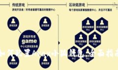 如何配置Avax小狐錢(qián)包，全