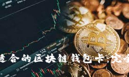 選擇適合的區塊鏈錢(qián)包卡:完全指南