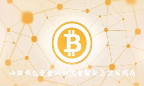 小狐錢(qián)包資金池的完整解析與應用指南