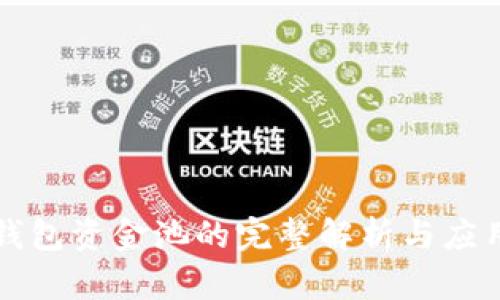 小狐錢(qián)包資金池的完整解析與應用指南