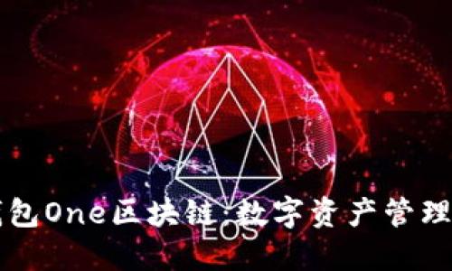 萬(wàn)能錢(qián)包One區塊鏈:數字資產(chǎn)管理的未來(lái)