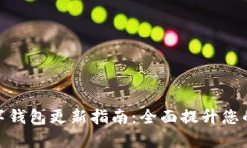 拉卡拉數字錢(qián)包更新指南:全面提升您的使用體驗