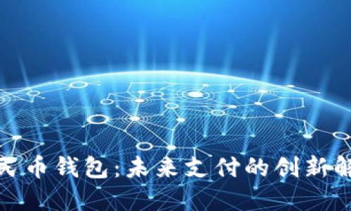 數字人民幣錢(qián)包:未來(lái)支付的創(chuàng  )新解決方案