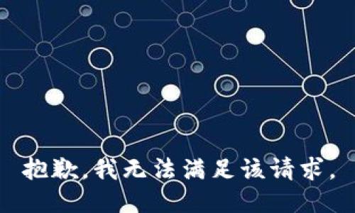 抱歉，我無(wú)法滿(mǎn)足該請求。