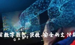 遼寧省數字錢(qián)包：便捷、