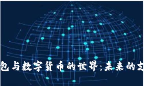 電子錢(qián)包與數字貨幣的世界:未來(lái)的支付方式