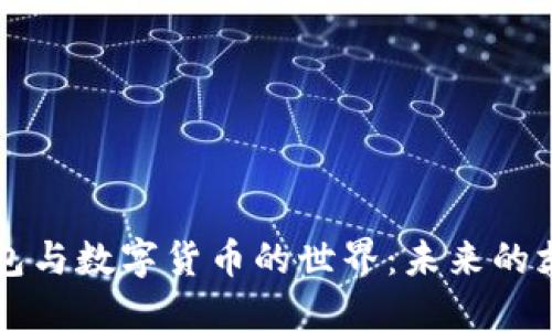 電子錢(qián)包與數字貨幣的世界:未來(lái)的支付方式
