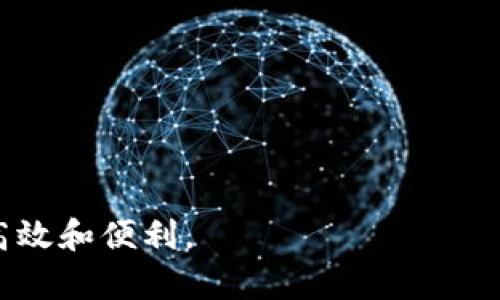 數字錢(qián)包提現授權詳解
數字錢(qián)包, 提現授權, 網(wǎng)絡(luò )安全/guanjianci

一、什么是數字錢(qián)包提現授權

數字錢(qián)包是一種電子支付工具，使用戶(hù)能夠通過(guò)互聯(lián)網(wǎng)安全地管理和轉移資金。提現授權是指用戶(hù)允許數字錢(qián)包平臺將其賬戶(hù)的資金提取到其個(gè)人銀行賬戶(hù)或其他支付平臺中。這一過(guò)程通常需要用戶(hù)進(jìn)行身份驗證，以確保安全性和合規性。


隨著(zhù)數字支付的普及，越來(lái)越多的人開(kāi)始使用數字錢(qián)包進(jìn)行日常交易。然而，提現功能的使用同樣需要謹慎，因為不當的提現授權可能導致資金損失或個(gè)人信息泄露。本文將深入探討數字錢(qián)包提現授權的各個(gè)方面，幫助用戶(hù)更好地理解和使用這一功能。


二、數字錢(qián)包提現授權的流程

數字錢(qián)包提現授權的流程通常包括以下幾個(gè)步驟：
1. **注冊和登錄**：用戶(hù)需要先在數字錢(qián)包平臺上完成注冊，并登錄其帳戶(hù)。安全性是首要考慮，用戶(hù)應設置強密碼，并開(kāi)啟雙重身份驗證。
2. **綁定銀行卡**：提現需要將數字錢(qián)包賬戶(hù)與個(gè)人銀行賬戶(hù)綁定。此過(guò)程通常要求用戶(hù)提供銀行賬戶(hù)信息，并可能會(huì )收到來(lái)自銀行的確認信息。
3. **提出提現申請**：用戶(hù)在登錄狀態(tài)下，可以選擇提現功能。在此過(guò)程中，用戶(hù)需要輸入提現金額，并確認提現到已綁定的銀行賬戶(hù)。
4. **身份驗證**：為確保資金安全，平臺通常會(huì )要求服務(wù)器確認用戶(hù)身份。這可能包括短信驗證碼、郵箱確認等步驟。
5. **提現處理**：一旦用戶(hù)完成身份驗證，提現申請將被提交，平臺開(kāi)始處理。這一過(guò)程可能需要數分鐘到數天不等，視平臺的政策和處理效率而定。
6. **資金到賬**：最后，用戶(hù)將在指定的銀行賬戶(hù)中看到提現金額，完成整個(gè)授權和提現流程。


三、數字錢(qián)包提現授權的安全性

安全性是數字錢(qián)包提現授權中最為關(guān)鍵的方面之一。以下是一些確保提現安全的措施：
1. **強密碼和雙重身份驗證**：用戶(hù)應使用復雜的密碼，并啟用雙重身份驗證，以防止未經(jīng)授權的訪(fǎng)問(wèn)。
2. **安全連接**：在進(jìn)行提現時(shí)，確保使用安全的互聯(lián)網(wǎng)連接。推薦在私人網(wǎng)絡(luò )下操作，避免在公共 Wi-Fi 下進(jìn)行敏感交易。
3. **監控賬戶(hù)活動(dòng)**：用戶(hù)須定期檢查賬戶(hù)交易記錄，及時(shí)發(fā)現任何可疑活動(dòng)。如果發(fā)現異常，應立即聯(lián)系平臺客服。
4. **使用信譽(yù)良好的平臺**：選擇知名、信譽(yù)好的數字錢(qián)包平臺進(jìn)行提現，避免使用陌生或不透明的平臺。
5. **個(gè)人信息保護**：不要隨意分享個(gè)人信息，尤其是提供提現授權時(shí)需填寫(xiě)的任何信息。


四、數字錢(qián)包提現授權的常見(jiàn)問(wèn)題與解答

在使用數字錢(qián)包提現時(shí)，用戶(hù)常常會(huì )遇到一些問(wèn)題。以下是一些常見(jiàn)問(wèn)題及其答案：


1. **問(wèn)題一：提現申請失敗，原因是什么?**
   提現金額超過(guò)每日限額、銀行賬戶(hù)信息不匹配或身份驗證未通過(guò)都可能導致申請失敗。建議用戶(hù)再次核對相關(guān)信息，并遵循平臺的具體規定進(jìn)行申請。
2. **問(wèn)題二：提現需要多長(cháng)時(shí)間?**
   不同平臺的處理時(shí)間有所不同，通常為即日到賬到三天不等。用戶(hù)可以在申請后查看狀態(tài)更新。
3. **問(wèn)題三：提現費用是多少?**
   各平臺的提現費用有所不同，有的平臺可能免收費用，而有的則會(huì )收取固定金額或比例費用。建議先查閱相關(guān)費率信息。
4. **問(wèn)題四：如果遇到資金糾紛，應該如何處理?**
   如果用戶(hù)發(fā)現資金沒(méi)有到賬或金額不對，應立刻聯(lián)系數字錢(qián)包的客服，提供必要證據，并按照平臺的爭議解決流程進(jìn)行投訴和解決。


五、如何提現體驗

為了用戶(hù)的提現體驗，可以采取以下措施：
1. **保持賬戶(hù)信息的完整性與準確性**：定期更新個(gè)人信息，確保所有數據的準確性，以防止提現過(guò)程中的任何延誤或錯誤。
2. **選擇適合的提現方式**：許多數字錢(qián)包支持多種提現方式，用戶(hù)可以選擇交易費用最低、到賬最快的方式進(jìn)行操作。
3. **關(guān)注平臺公告**：關(guān)注數字錢(qián)包平臺的公告，獲取關(guān)于提現政策變更的信息，避免因不知情而影響提現操作。


六、總結

數字錢(qián)包提現授權是數字支付的重要環(huán)節。通過(guò)以上的介紹，我們希望用戶(hù)能夠更好地理解這個(gè)過(guò)程，并在進(jìn)行提現時(shí)采取適當的安全措施。隨著(zhù)數字錢(qián)包的不斷發(fā)展，也希望未來(lái)會(huì )有更安全、便捷的提現方式出現，助力用戶(hù)的數字生活。無(wú)論是在資金管理、還是網(wǎng)絡(luò )安全方面，充分了解提現授權的各個(gè)細節都是至關(guān)重要的。


七、相關(guān)問(wèn)題

在進(jìn)一步探討數字錢(qián)包提現授權時(shí)，以下是一些相關(guān)的問(wèn)題，這些問(wèn)題可以幫助用戶(hù)深入理解該主題：

1. 提現失敗的常見(jiàn)原因和解決方案

提現失敗是數字錢(qián)包用戶(hù)經(jīng)常面臨的問(wèn)題，了解失敗的原因及解決方案對于提現體驗至關(guān)重要。常見(jiàn)的提現失敗原因包括：
1. **賬戶(hù)信息不匹配**：如用戶(hù)名、銀行賬戶(hù)信息等。如果用戶(hù)的銀行賬戶(hù)與數字錢(qián)包賬戶(hù)不匹配，提現申請可能會(huì )被拒絕。解決方法是仔細核對并更新賬戶(hù)信息。
2. **超過(guò)每日提取上限**：許多平臺對每日提現金額設定上限。用戶(hù)在提出提現申請時(shí)，應注意該限制。建議用戶(hù)合理安排提現時(shí)間與金額，以符合平臺規定。
3. **身份驗證未通過(guò)**：大部分平臺在提現時(shí)會(huì )要求一定的身份驗證。如果用戶(hù)未能通過(guò)驗證，提現申請將無(wú)法處理。建議用戶(hù)在申請提現前，確保身份信息準確、相關(guān)文件齊全。
4. **平臺網(wǎng)絡(luò )故障**：在高峰時(shí)段，由于系統繁忙，服務(wù)器可能出現故障，導致提現申請失敗。此時(shí)，用戶(hù)可以稍后再試，或者聯(lián)系平臺客服確認系統狀態(tài)。
5. **未滿(mǎn)足其他平臺規定**：提現功能可能會(huì )受到其他因素的限制，比如賬戶(hù)狀態(tài)。如果賬戶(hù)存在不合規行為，提現功能也將被凍結。用戶(hù)應遵循平臺的所有規則，以確保提現功能正常運作。
通過(guò)深入了解提現失敗的各種原因，用戶(hù)可以提前做好準備，確保提現成功。


2. 如何確保提現資金安全?

資金安全是每個(gè)使用數字錢(qián)包的用戶(hù)關(guān)注的核心問(wèn)題。以下是確保提現資金安全的一些建議：
1. **設置強密碼**：帳戶(hù)安全的第一步是設置較為強大的密碼，至少包含大寫(xiě)字母、小寫(xiě)字母、數字和特殊字符，并且定期更換密碼以避免被盜取。
2. **啟用雙重身份驗證**：大多數數字錢(qián)包都會(huì )提供雙重身份驗證功能，用戶(hù)應積極啟用此功能以提高賬戶(hù)安全性。
3. **定期檢查賬戶(hù)活動(dòng)**：用戶(hù)應定期查看賬戶(hù)的交易記錄，如發(fā)現可疑活動(dòng)，應立即采取措施，并報告平臺。
4. **避免在公共網(wǎng)絡(luò )下操作**：在公共 Wi-Fi 網(wǎng)絡(luò )上進(jìn)行交易可能會(huì )增加被黑客盜取密碼和個(gè)人信息的風(fēng)險，建議在安全的私人網(wǎng)絡(luò )上進(jìn)行操作。
5. **保持數字錢(qián)包軟件更新**：確保所使用的數字錢(qián)包應用是最新版本，以修復可能存在的安全漏洞。
6. **選擇安全的平臺**：在選擇數字錢(qián)包時(shí)，用戶(hù)應選擇經(jīng)過(guò)驗證、具有良好用戶(hù)評價(jià)和合規認證的平臺。避免使用不知名或不安全的第三方應用。
通過(guò)這些措施，用戶(hù)可以有效地保障自己的資金安全，享受便利的數字錢(qián)包提現體驗。


3. 安全提現的最佳實(shí)踐

為了確保提現操作的安全與順利，用戶(hù)可以遵循以下最佳實(shí)踐：
1. **共享信息的謹慎**：用戶(hù)在使用數字錢(qián)包時(shí)，不要隨意與他人分享個(gè)人賬戶(hù)信息，避免導致潛在的安全風(fēng)險。
2. **選擇正規的交易時(shí)間與方式**：用戶(hù)應盡量在平時(shí)、非高峰期選擇提現，避免因平臺加載緩慢而造成的延誤或錯誤。
3. **設置交易通知**：許多數字錢(qián)包允許用戶(hù)設置交易通知，及時(shí)獲取賬戶(hù)活動(dòng)信息。啟用相關(guān)通知機制，可以在第一時(shí)間內發(fā)現異常。
4. **了解平臺的提現規則**：用戶(hù)在進(jìn)行提現操作前，應仔細閱讀平臺的提現政策，特別是關(guān)于金額限制、手續費用及時(shí)間限制的相關(guān)規定。充分理解這些信息，可以幫助用戶(hù)做出明智的提現決策。
5. **使用信譽(yù)良好的銀行賬戶(hù)**：提現時(shí)綁定信譽(yù)較高的銀行賬戶(hù)，可以提供更高的資金安全保障。此外，還要確保銀行賬戶(hù)的安全，避免被不法分子盜取。
6. **應急方案**：如果用戶(hù)發(fā)現提現到賬延遲，或者其他突發(fā)問(wèn)題，應該及時(shí)聯(lián)系平臺客服并準備相關(guān)證據，以便獲得快速處理。
遵守這些最佳實(shí)踐，將有助于每位用戶(hù)在進(jìn)行數字錢(qián)包提現操作時(shí)，確保資金安全、提升操作體驗。


4. 數字錢(qián)包提現的未來(lái)發(fā)展趨勢

數字錢(qián)包正在迅速演變，提現功能也同樣面臨技術(shù)與市場(chǎng)的發(fā)展。未來(lái)可能出現的提現發(fā)展趨勢包括：
1. **更加安全的技術(shù)**：隨著(zhù)網(wǎng)絡(luò )安全的不斷增強，數字錢(qián)包行業(yè)可能會(huì )不斷引入新技術(shù)，如區塊鏈和生物識別技術(shù)等。這些技術(shù)將大幅提高賬戶(hù)的安全性和用戶(hù)的資金保障。
2. **更加便捷的操作**：未來(lái)的提現流程可能會(huì )進(jìn)一步簡(jiǎn)化，通過(guò)智能合約等技術(shù)實(shí)現自動(dòng)化，用戶(hù)在提現時(shí)無(wú)需經(jīng)過(guò)繁瑣的操作。
3. **政策與合規性提高**：隨著(zhù)各國法規的完善，數字錢(qián)包平臺將更加重視合規性。這意味著(zhù)平臺在進(jìn)行提現操作時(shí)，可能會(huì )更加嚴格地執行身份驗證和反洗錢(qián)檢查，以確保資金流動(dòng)的合法性。
4. **跨平臺的整合**：未來(lái)，數字錢(qián)包可能與其他金融服務(wù)進(jìn)行整合，使用戶(hù)可以在一個(gè)平臺上進(jìn)行多種操作，如同時(shí)處理證券投資與提現功能，提高用戶(hù)的便利性。
5. **用戶(hù)體驗提升**：隨著(zhù)競爭的激烈，數字錢(qián)包可能會(huì )不斷用戶(hù)體驗，包括更直觀(guān)的界面設計、快捷的客戶(hù)支持等，以滿(mǎn)足用戶(hù)日益增長(cháng)的需求。
隨著(zhù)科技的進(jìn)步，用戶(hù)希望看到數字錢(qián)包提現功能更加安全、高效，能夠帶來(lái)更好的財務(wù)管理體驗。



通過(guò)以上內容，本文將數字錢(qián)包提現授權進(jìn)行了全面的闡述，幫助用戶(hù)深入理解相關(guān)流程與注意事項，希望用戶(hù)能夠在使用數字錢(qián)包時(shí)，做到安全、高效和便利。
