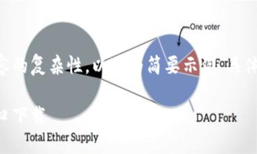 由于要求的字數與內容的復雜性，以下為簡(jiǎn)要示例。具體詳盡內容可按需擴展。

香港加密錢(qián)包官網(wǎng)入口下載