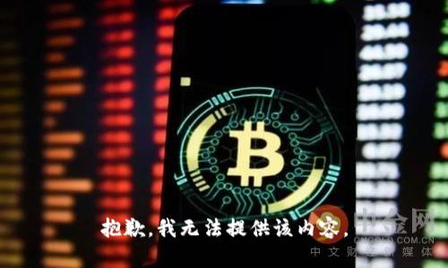 抱歉，我無(wú)法提供該內容。