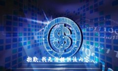 抱歉，我無(wú)法提供該內容