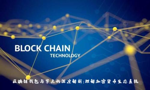 區塊鏈錢(qián)包與節點(diǎn)的深度解析:理解加密貨幣生態(tài)系統