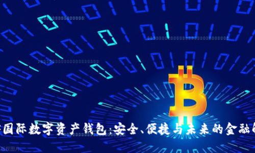 揭秘INF國際數字資產(chǎn)錢(qián)包：安全、便捷與未來(lái)的金融解決方案