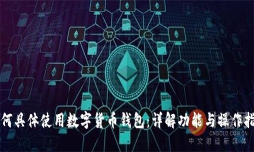 如何具體使用數字貨幣錢(qián)包:詳解功能與操作指南