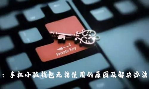 : 手機小狐錢(qián)包無(wú)法使用的原因及解決辦法