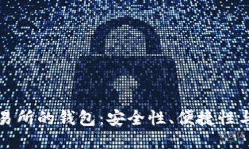 區塊鏈交易所的錢(qián)包：安全性、便捷性與未來(lái)趨勢