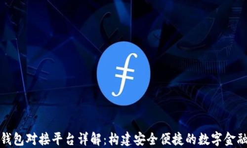 加密錢(qián)包對接平臺詳解:構建安全便捷的數字金融生態(tài)