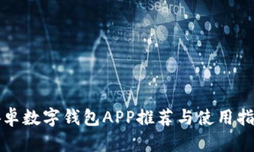 安卓數字錢(qián)包APP推薦與使用指南