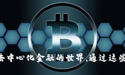 baioti如何在安卓谷歌瀏覽器上安裝MetaMask/baioti
MetaMask, 安卓, 谷歌瀏覽器/guanjianci

在現代數字金融環(huán)境中，MetaMask已經(jīng)成為管理以太坊及其代幣的熱門(mén)工具。MetaMask是一個(gè)數字錢(qián)包，允許用戶(hù)連接不同的去中心化應用（DApp），進(jìn)行加密資產(chǎn)的存儲與交易。尤其是對于熱愛(ài)區塊鏈技術(shù)和加密貨幣的用戶(hù)來(lái)說(shuō)，了解如何在安卓設備上安裝MetaMask顯得十分重要。

本文將詳細介紹如何在安卓的谷歌瀏覽器上安裝和使用MetaMask，同時(shí)探討相關(guān)的設置、使用方法和常見(jiàn)問(wèn)題，幫助用戶(hù)更好地進(jìn)行操作。

一、在安卓谷歌瀏覽器上安裝MetaMask的步驟

MetaMask錢(qián)包在移動(dòng)設備上的安裝過(guò)程相對簡(jiǎn)單。以下是具體的步驟：

ol
    li首先，打開(kāi)你的安卓手機，確保你的設備已經(jīng)連接到互聯(lián)網(wǎng)。/li
    li前往Google Play Store，搜索“MetaMask”應用程序。/li
    li找到MetaMask后，點(diǎn)擊“安裝”按鈕，等待下載和安裝完成。/li
    li安裝完成后，打開(kāi)MetaMask應用程序。初次使用時(shí)，你將看到一些介紹和隱私政策。/li
    li閱讀完相關(guān)信息后，選擇創(chuàng  )建新錢(qián)包或導入現有錢(qián)包。如果是新手，請點(diǎn)擊“創(chuàng  )建錢(qián)包”。/li
    li根據系統提示設置你的錢(qián)包密碼，并請務(wù)必記住該密碼。/li
    li接下來(lái)，系統會(huì )提供一組助記詞，用于恢復你的錢(qián)包。請將這組助記詞安全保存，不要與他人分享。/li
    li錢(qián)包創(chuàng  )建成功后，你將看到錢(qián)包界面。在這里，你可以添加以太坊及其它代幣，查看資產(chǎn)和交易歷史。/li
/ol

二、MetaMask的主要功能和特點(diǎn)

MetaMask不僅僅是一個(gè)數字錢(qián)包，它還集成了很多功能，使得用戶(hù)能夠更加方便地進(jìn)行加密貨幣交易和管理。以下是MetaMask的一些主要功能：

ol
    listrong去中心化應用連接：/strongMetaMask允許用戶(hù)通過(guò)瀏覽器連接到去中心化應用（DApp），如去中心化交易所、質(zhì)押平臺和游戲等。這使得用戶(hù)能夠方便地在區塊鏈上進(jìn)行各種操作，提升了使用的靈活性。/li
    listrong安全性：/strongMetaMask采用了業(yè)界標準的安全協(xié)議，為用戶(hù)提供安全的錢(qián)包管理服務(wù)。用戶(hù)的私鑰和助記詞均在本地加密存儲，保障項目的安全性。/li
    listrong多鏈支持：/strong除了以太坊，MetaMask還逐漸支持其他區塊鏈網(wǎng)絡(luò )，使得用戶(hù)在不同鏈之間的資產(chǎn)管理和轉移更加便捷。/li
    listrong手續費設置：/strong用戶(hù)可以自定義交易的手續費，MetaMask會(huì )根據網(wǎng)絡(luò )狀況給出不同的手續費建議，以便用戶(hù)根據自己的需求進(jìn)行選擇。/li
    listrong資產(chǎn)管理：/strong在用戶(hù)界面中，MetaMask為每個(gè)添加的代幣提供了一定信息，包括價(jià)格、變動(dòng)和賬戶(hù)余額等，使得用戶(hù)能夠一目了然地查看其資產(chǎn)情況。/li
/ol

三、常見(jiàn)問(wèn)題解答

h41. 如果我遺忘了MetaMask的密碼，該怎么辦？/h4

遺忘密碼是很多用戶(hù)在使用MetaMask過(guò)程中常遇到的問(wèn)題。MetaMask設計了恢復機制，用戶(hù)只需輔助助記詞可以重設密碼。

首先，打開(kāi)MetaMask應用，選擇“導入錢(qián)包”選項。在新彈出的窗口里，輸入你的助記詞。系統會(huì )驗證助記詞的正確性。如果助記詞正確，你可以重新設置新的密碼。請確保在未來(lái)的操作中妥善保管助記詞和密碼，以免造成不必要的損失。

若用戶(hù)沒(méi)有備份助記詞，遺憾的是，MetaMask無(wú)法恢復丟失的錢(qián)包。這是因為MetaMask是去中心化的錢(qián)包，用戶(hù)的私鑰和資金完全掌握在用戶(hù)手中，沒(méi)有任何第三方可以做幫助。建議在首次創(chuàng  )建錢(qián)包時(shí)，確保將助記詞安全保存，并考慮使用密碼管理工具記錄密碼。

h42. MetaMask是否支持多種代幣及其他鏈？/h4

MetaMask最初是專(zhuān)注于以太坊及以太坊ERC-20代幣，但近年來(lái)已經(jīng)擴展支持其他網(wǎng)絡(luò )，如BSC（幣安智能鏈）、Polygon等。

對于多種代幣支持，用戶(hù)在MetaMask中可以自由添加不同的ERC-20及自定義代幣，通過(guò)添加代幣合約地址即可。對于不同鏈的支持，用戶(hù)可切換網(wǎng)絡(luò )來(lái)管理鏈上資產(chǎn)，不過(guò)需確保選擇的網(wǎng)絡(luò )是正確的，并有足夠的交易手續費進(jìn)行操作。

特別是在使用跨鏈橋時(shí)，確保遵循相關(guān)步驟，以便安全無(wú)誤地完成資產(chǎn)轉移，避免資產(chǎn)損失。

h43. 如何將資產(chǎn)從MetaMask轉移到交易所？/h4

將資產(chǎn)從MetaMask轉移到交易所是十分常見(jiàn)的操作，具體步驟如下：

ol
    li首先，登錄你需要提現的交易所賬戶(hù)，找到“充值”或“存款”選項，選擇需要充值的幣種并復制充值地址。/li
    li打開(kāi)MetaMask應用，點(diǎn)擊你想要轉移的資產(chǎn)選項。/li
    li點(diǎn)擊“發(fā)送”，在出現的地址欄中粘貼你剛剛復制的交易所地址，并輸入你想轉移的金額。/li
    li再確認交易信息，包括地址和金額，確保無(wú)誤后，提交交易。/li
/ol

轉移后的資產(chǎn)會(huì )在幾分鐘后出現于你的交易所賬戶(hù)中，具體時(shí)間取決于網(wǎng)絡(luò )的擁堵?tīng)顟B(tài)及所轉移資產(chǎn)的性質(zhì)。

h44. 如何在MetaMask上進(jìn)行交易？/h4

在MetaMask上進(jìn)行交易非常簡(jiǎn)單。用戶(hù)可以使用MetaMask直接在去中心化交易所（DEX）上進(jìn)行交易，以下是具體步驟：

ol
    li確保你的MetaMask錢(qián)包已經(jīng)連接到所需的去中心化交易所，例如Uniswap或SushiSwap。/li
    li在交易所界面中選擇你想要交換的代幣及數量，系統會(huì )顯示相關(guān)的匯率。/li
    li確認交易信息是否正確，包括交易對、金額及手續費等，然后點(diǎn)擊“交換”按鈕。/li
    liMetaMask會(huì )彈出交易確認窗口，查看所有信息后，確認交易。/li
    li交易提交后，稍等片刻你的錢(qián)包余額會(huì )實(shí)時(shí)更新，確保交易完成。/li
/ol

在進(jìn)行交易時(shí)，建議使用適合的網(wǎng)絡(luò )費率，避免因手續費過(guò)低導致交易未能及時(shí)確認，從而產(chǎn)生資產(chǎn)丟失的風(fēng)險。

總之，MetaMask作為一種功能豐富的錢(qián)包工具，給普通用戶(hù)使用得便利及強大的金融服務(wù)，不僅適用于存儲資產(chǎn)，還連接了整個(gè)去中心化金融的世界。通過(guò)這些操作及相關(guān)問(wèn)題的解答，用戶(hù)能夠在安卓谷歌瀏覽器中順利使用MetaMask，體驗到加密領(lǐng)域的魅力。