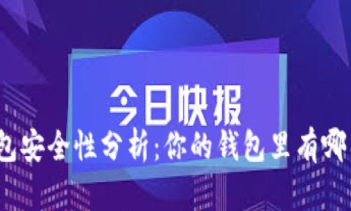 : 數字錢(qián)包安全性分析：你的錢(qián)包里有哪幾位數字？