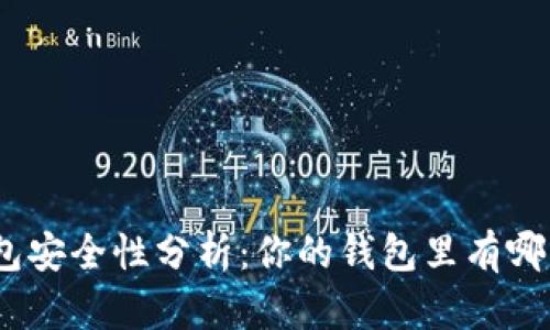 : 數字錢(qián)包安全性分析：你的錢(qián)包里有哪幾位數字？