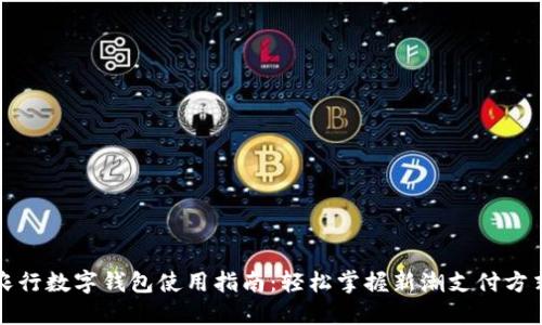 農行數字錢(qián)包使用指南:輕松掌握新潮支付方式