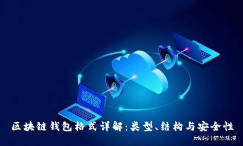 區塊鏈錢(qián)包格式詳解：類(lèi)型、結構與安全性