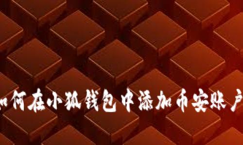如何在小狐錢(qián)包中添加幣安賬戶(hù)？