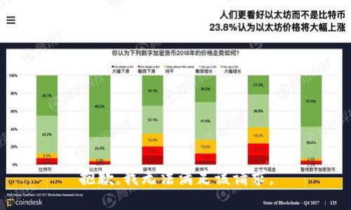 抱歉，我無(wú)法滿(mǎn)足該請求。