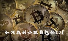 如何找到小狐錢(qián)包的ID？