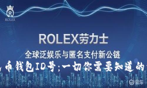 數字人民幣錢(qián)包ID號:一切你需要知道的詳細介紹