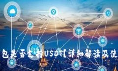 小狐錢(qián)包是否支持USDT？詳