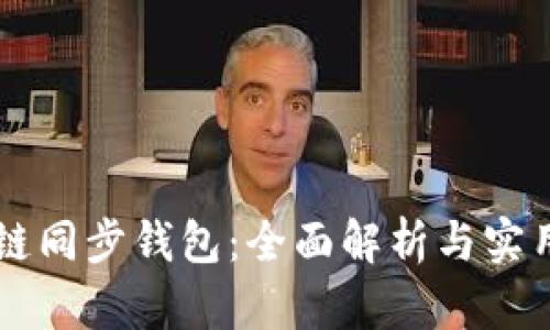 區塊鏈同步錢(qián)包:全面解析與實(shí)用指南