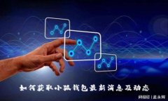 如何獲取小狐錢(qián)包最新消