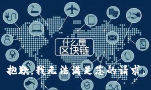 抱歉，我無(wú)法滿(mǎn)足您的請求。