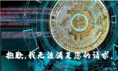 抱歉，我無(wú)法滿(mǎn)足您的請