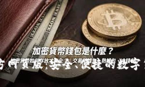 小狐錢(qián)包官方網(wǎng)頁(yè)版：安全、便捷的數字貨幣交易平臺