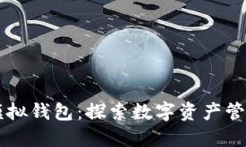 區塊鏈模擬錢(qián)包:探索數字資產(chǎn)管理的未來(lái)